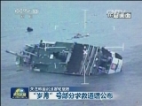 关注韩国沉没客轮搜救