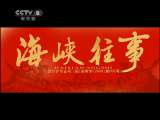 海峡往事 15集