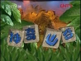 神奇山谷 75集