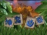 神奇山谷 86集