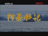 阿丕书记 7集