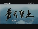 苍天圣土 6集