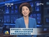 激发创新活力 支撑跨越发展——我国深化科技体制改革加快建设创新型国家综述