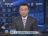【本台短评】好心人走过的地方开满鲜花