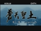 苍天圣土 11集