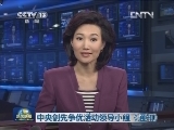 中央创先争优活动领导小组《通知》
