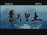 苍天圣土 32集