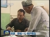 新疆：团结一心 维护稳定