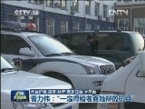 走基层·蹲点日记 大庆公安局长接访记