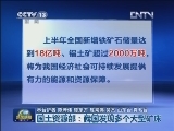 国土资源部：我国发现多个大型矿床