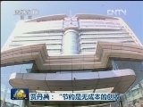 贾丹兵：“节约是无成本的创收”