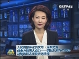 人民日报评论员文章：深刻把握改革开放强大动力——四论认真学习领会胡锦涛同志重要讲话精神