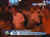 《新闻联播》 20120808 21：00