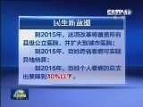 民生新蓝图 医改改出新变化