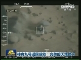 神舟九号返回搜救：完美的天地接力
