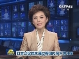 日本众议院未通过野田内阁不信任案