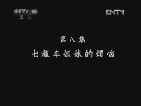 公路Q车吧（第二部） 8集