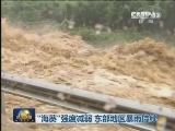 “海葵”强度减弱 东部地区暴雨持续