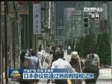 日本参议院通过消费税增税法案