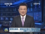 新华社通讯：凝聚全党意志 承载人民期望——党的十八大代表诞生记