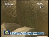 甜瓜携带沙门氏菌 美国20州受影响