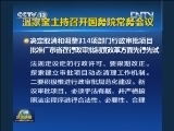 温家宝主持召开国务院常务会议