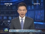 新闻联播完整版视频 20120824