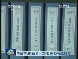 内蒙古：创新乡土文化 惠及各族群众