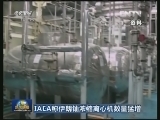 IAEA称伊朗铀浓缩离心机数量猛增