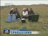 【藏区牧民新生活】马背电视走进高原草场