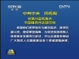 中共中央 国务院致第14届残奥会中国体育代表团贺电