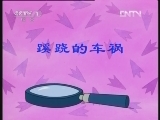 鸭子侦探 2集