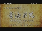 青海花儿 20集