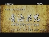 青海花儿 21集