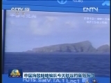 中国海监船舶编队今天抵达钓鱼岛海域