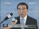 我国向联合国秘书长交存钓鱼岛及其附属岛屿领海基点基线坐标表和海图