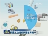 【数字十年】我国工业规模跃居世界第一