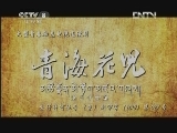 青海花儿 24集