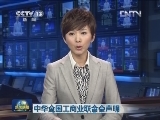 中华全国工商业联合会声明
