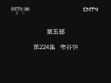小鸡不好惹第五部 224集