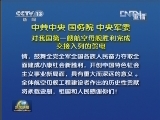 中共中央 国务院 中央军委对我国第一艘航空母舰胜利完成交接入列的贺电