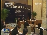 钓鱼岛问题学术研讨会在上海举行