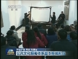 公共文化服务体系基本框架形成