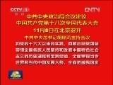 中共中央政治局会议建议 中国共产党第十八次全国代表大会11月8日在北京召开 中共中央总书记胡锦涛主持会议