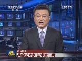 【本台短评】兵的艺术家 艺术家一兵