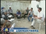 新疆：主题教育创新开展惠民生