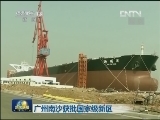 广州南沙获批国家级新区