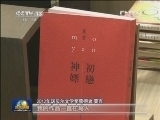 莫言：继续脚踏实地进行创作
