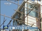长春：改造老旧小区 提供宜居环境