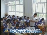 【科学发展 成就辉煌】国家三千亿投入 保障亿万学生安全